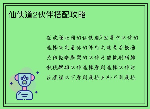仙侠道2伙伴搭配攻略