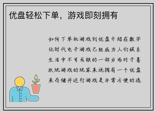 优盘轻松下单，游戏即刻拥有