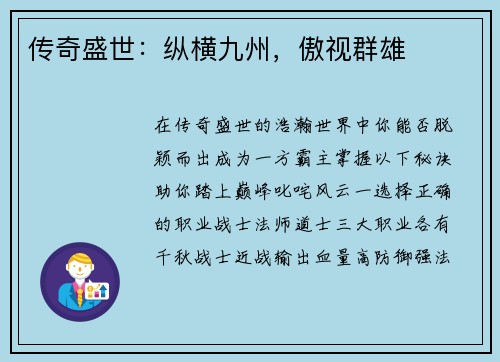 传奇盛世：纵横九州，傲视群雄