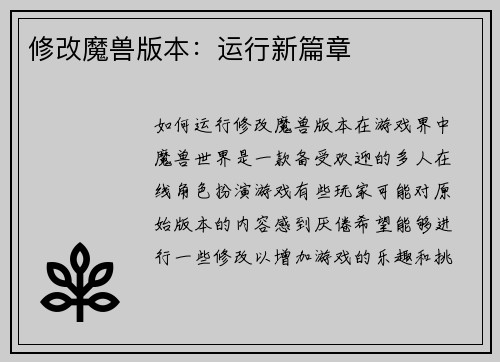 修改魔兽版本：运行新篇章