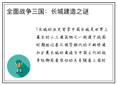 全面战争三国：长城建造之谜