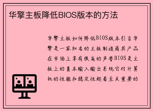 华擎主板降低BIOS版本的方法