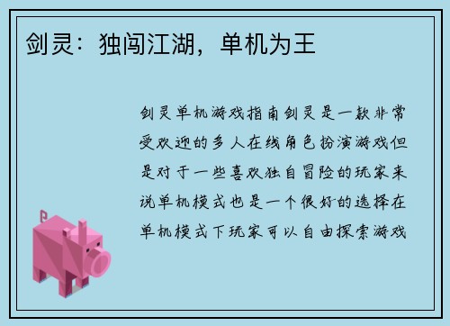 剑灵：独闯江湖，单机为王