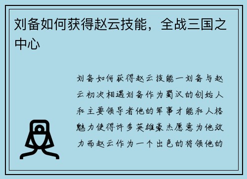 刘备如何获得赵云技能，全战三国之中心