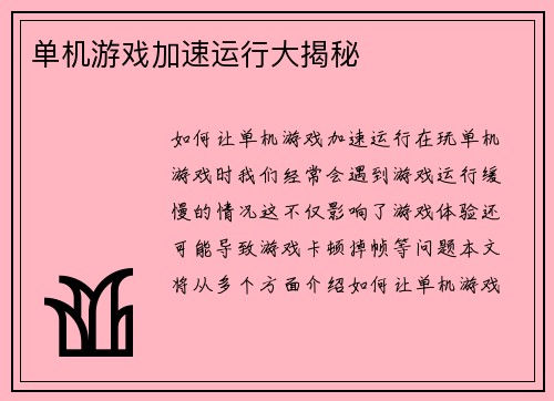 单机游戏加速运行大揭秘