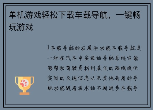 单机游戏轻松下载车载导航，一键畅玩游戏