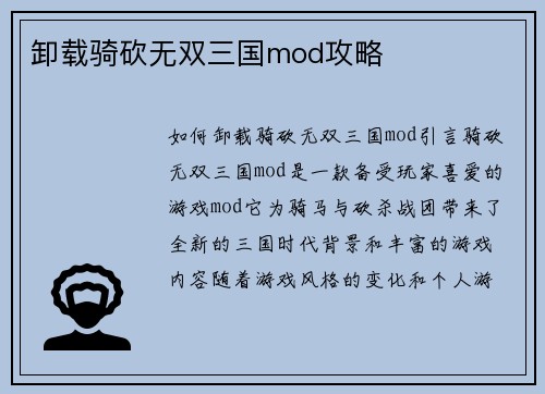 卸载骑砍无双三国mod攻略