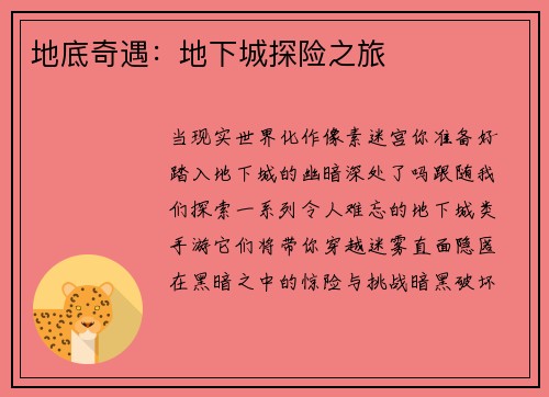 地底奇遇：地下城探险之旅