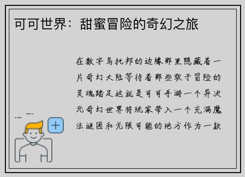 可可世界：甜蜜冒险的奇幻之旅