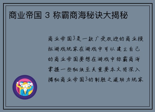 商业帝国 3 称霸商海秘诀大揭秘