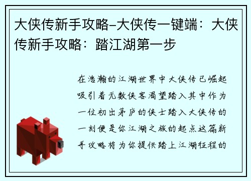 大侠传新手攻略-大侠传一键端：大侠传新手攻略：踏江湖第一步