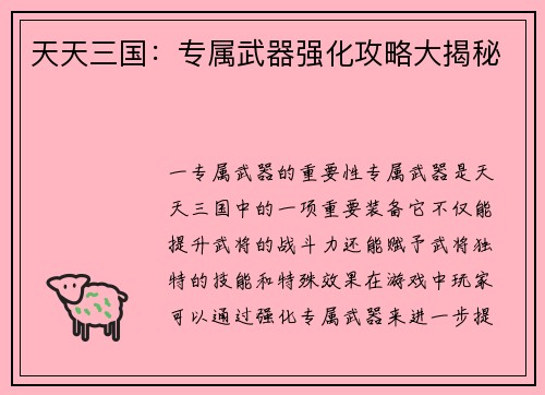 天天三国：专属武器强化攻略大揭秘