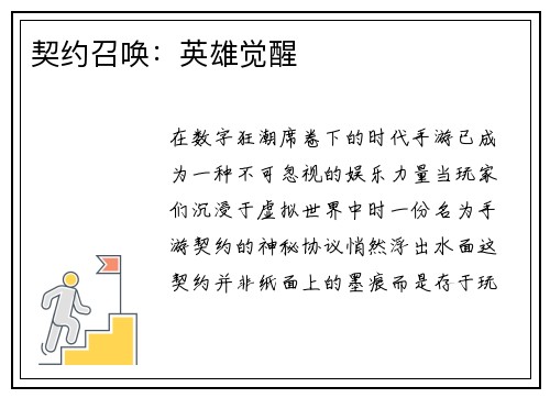 契约召唤：英雄觉醒