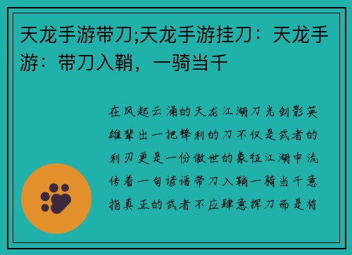 天龙手游带刀;天龙手游挂刀：天龙手游：带刀入鞘，一骑当千