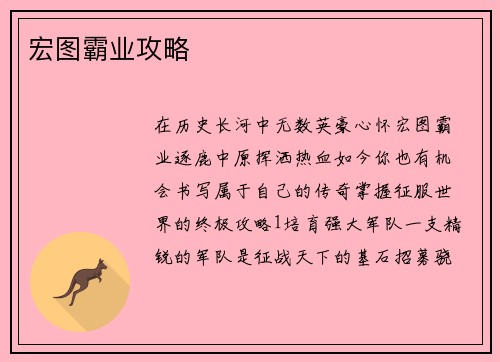 宏图霸业攻略