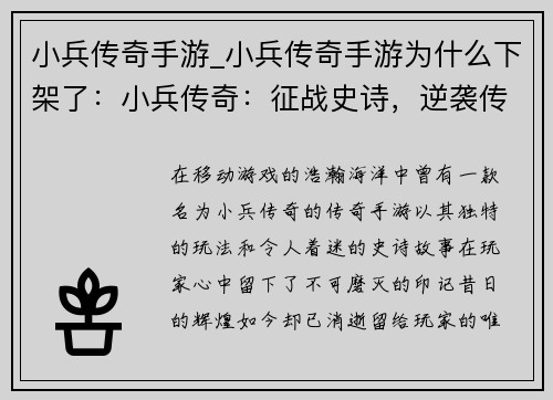 小兵传奇手游_小兵传奇手游为什么下架了：小兵传奇：征战史诗，逆袭传奇