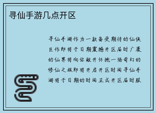 寻仙手游几点开区