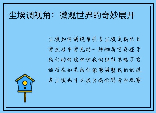 尘埃调视角：微观世界的奇妙展开