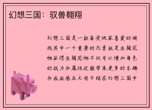幻想三国：驭兽翱翔