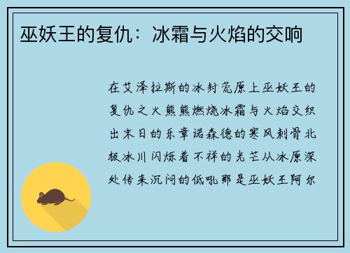 巫妖王的复仇：冰霜与火焰的交响