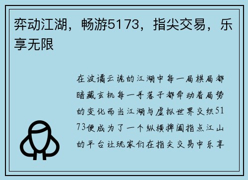 弈动江湖，畅游5173，指尖交易，乐享无限