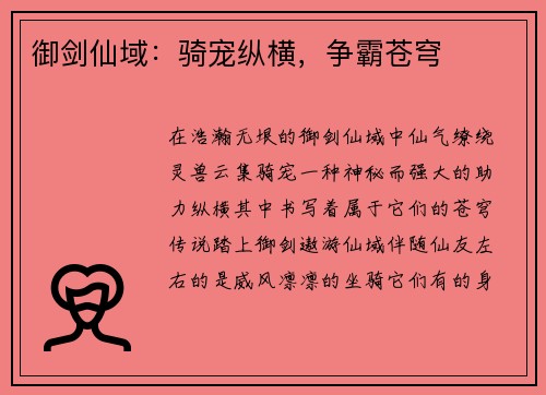 御剑仙域：骑宠纵横，争霸苍穹