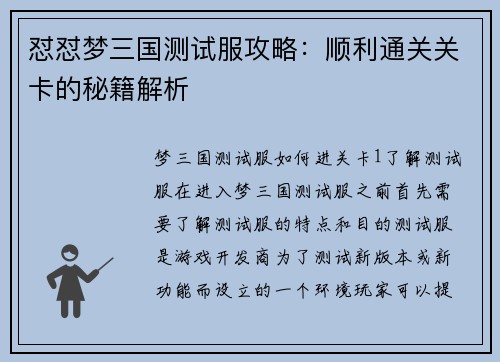 怼怼梦三国测试服攻略：顺利通关关卡的秘籍解析