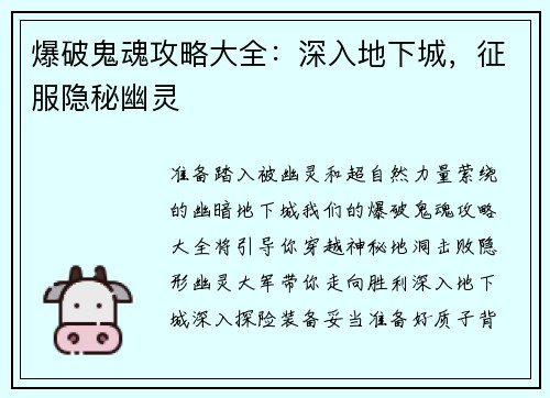 爆破鬼魂攻略大全：深入地下城，征服隐秘幽灵
