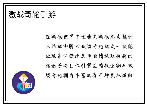 激战奇轮手游