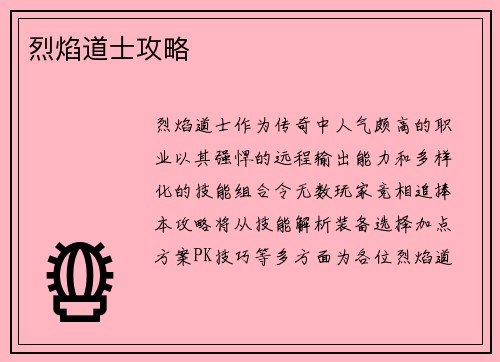 烈焰道士攻略