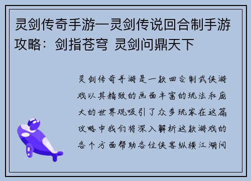 灵剑传奇手游—灵剑传说回合制手游攻略：剑指苍穹 灵剑问鼎天下