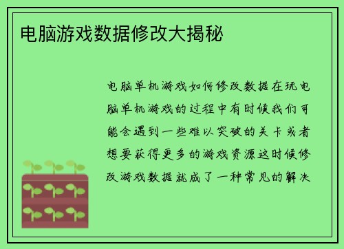 电脑游戏数据修改大揭秘