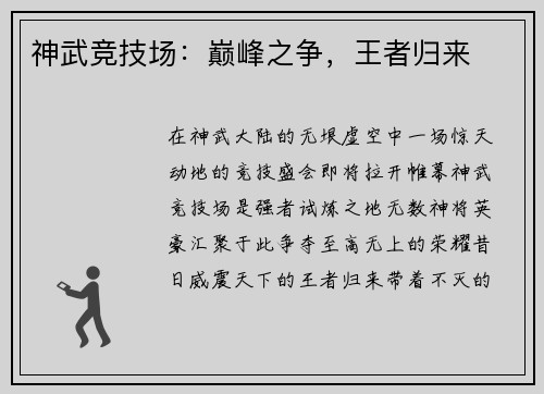 神武竞技场：巅峰之争，王者归来