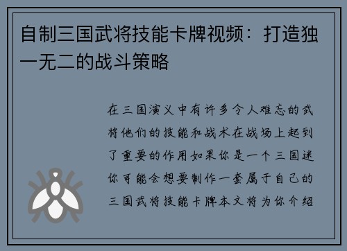 自制三国武将技能卡牌视频：打造独一无二的战斗策略
