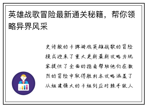 英雄战歌冒险最新通关秘籍，帮你领略异界风采