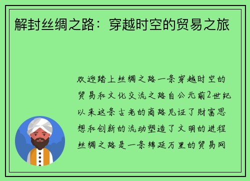 解封丝绸之路：穿越时空的贸易之旅