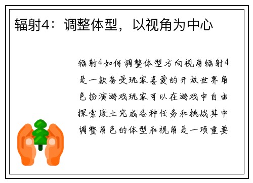 辐射4：调整体型，以视角为中心