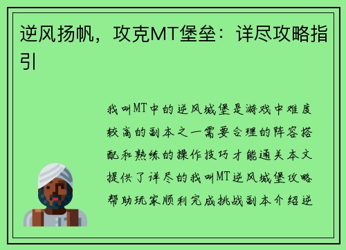逆风扬帆，攻克MT堡垒：详尽攻略指引