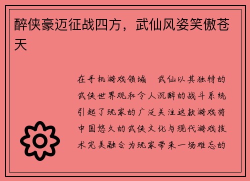 醉侠豪迈征战四方，武仙风姿笑傲苍天