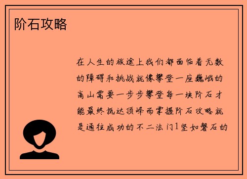 阶石攻略