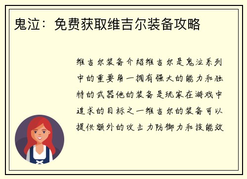 鬼泣：免费获取维吉尔装备攻略