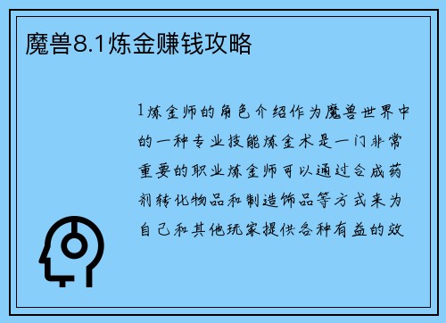 魔兽8.1炼金赚钱攻略