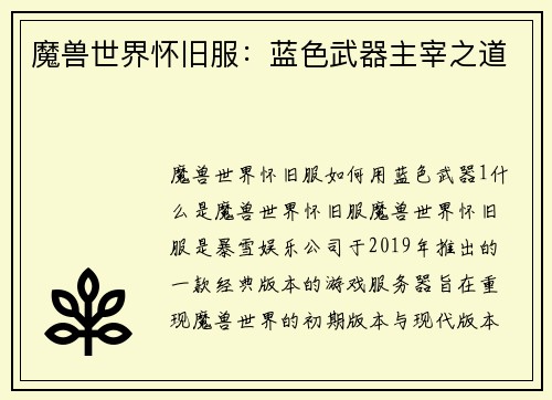 魔兽世界怀旧服：蓝色武器主宰之道