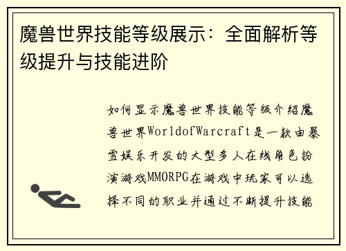 魔兽世界技能等级展示：全面解析等级提升与技能进阶