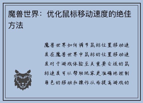 魔兽世界：优化鼠标移动速度的绝佳方法
