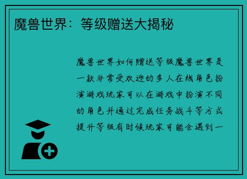 魔兽世界：等级赠送大揭秘