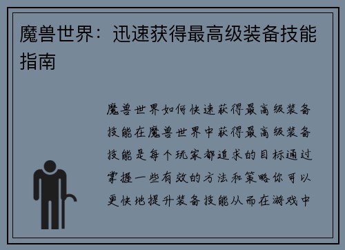 魔兽世界：迅速获得最高级装备技能指南