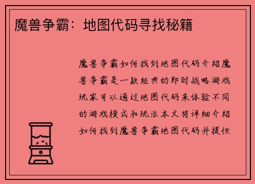 魔兽争霸：地图代码寻找秘籍