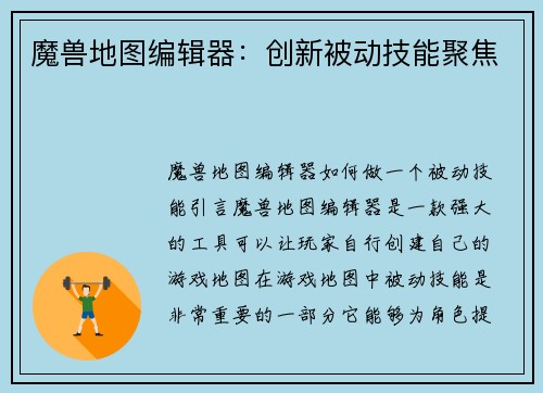 魔兽地图编辑器：创新被动技能聚焦