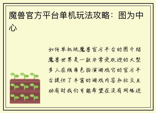 魔兽官方平台单机玩法攻略：图为中心